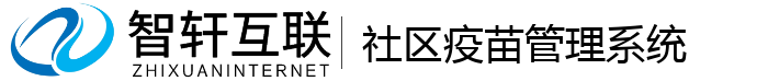 社区疫苗管理系统